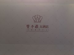双子楼大酒店(无锡婚礼宴会中心)-双子楼大酒店(城开国际写字楼店)