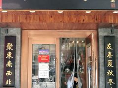 门面-砂锅李(九江路店)