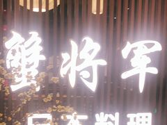 门面-蟹将军·松叶蟹和牛日料放题自助(K11店)