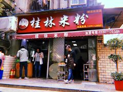 门面-覃肥叔桂林米粉(粮道街店)