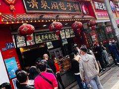 门面-清泉阁包子铺(中山路店)