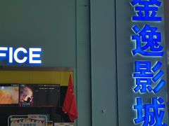 -金逸影城(荟聚IMAX激光店)