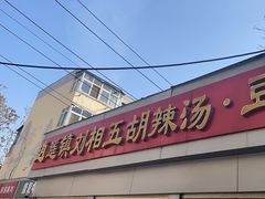 -逍遥镇刘相五胡辣汤豆沫馆(康复中街店)