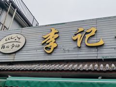 -清真·鸦儿李记·小馆(后海店)