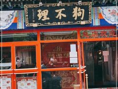 门面-狗不理(山东路总店)