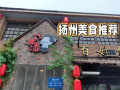 -打酱油·非遗淮扬菜(瘦西湖梅岭店)