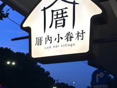 -厝内小眷村(长宁定西路店)