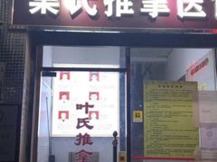 -叶氏水木堂盲人医疗按摩所