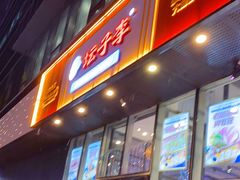 门面-坛子李地摊烤肉(罗斯福店)