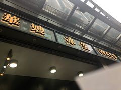 -华嫂冰室(尖沙咀店)