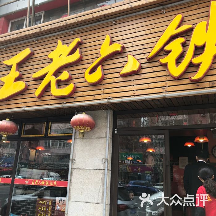 王老六铁锅炖鱼