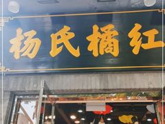 门面-杨氏橘红(前门大街店)