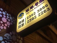 -翠华餐厅(旺角文华商场店)