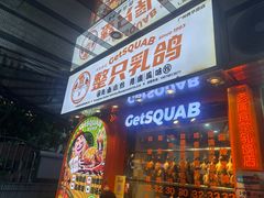 -整只乳鸽GetSQUAB(西华路店)