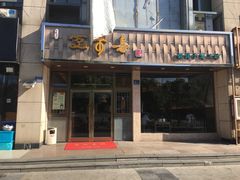 门面-笑来喜馄饨小笼工坊店(湖滨街店)