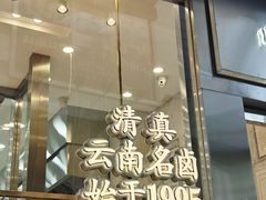 -顺城金记卤鸡·清真