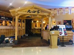 -九田家黑牛烤肉料理(石路天虹店)