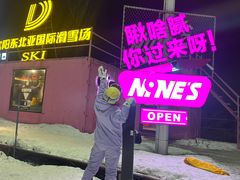 -东北亚滑雪场
