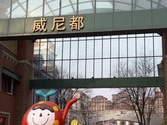 -瑞安威尼都
