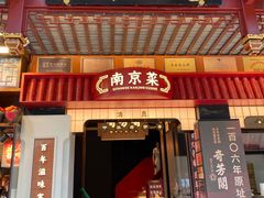 门面-奇芳阁·百年清真南京菜(夫子庙店)