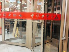 门面-西塔大冷面(市府大路店)