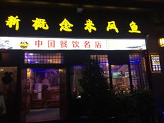门面-新概念来凤鱼(璧山店)