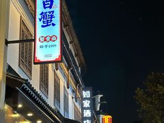 -李百蟹·江南蟹黄面·河景餐厅(夫子庙总店)