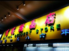 门面-百花传统甜品店(原址店)