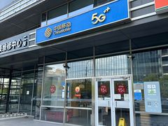 -中国移动(八里庄西里住邦2000营业厅)