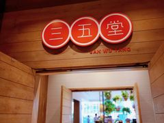 -三五堂·新国贸饭店·自助餐
