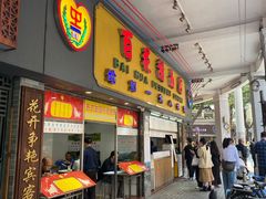 -百花传统甜品店(原址店)