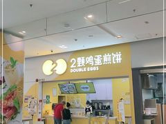 -2颗鸡蛋煎饼(北京路天河城店)