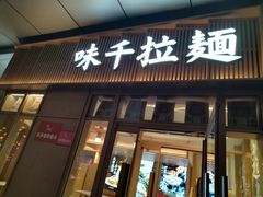 -味千拉面(金融街店)