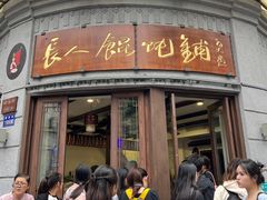 -长人馄饨铺(解放街店)