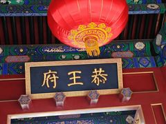 -恭王府博物馆