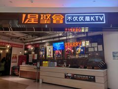 -星聚会KTV(合生汇黑金店)