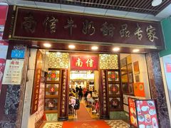 -南信牛奶甜品专家