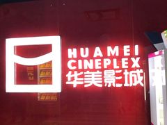 -华美影城(马栏广场店)