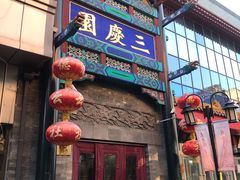 -德云社三庆园