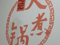 -马记大锅煮(总店)