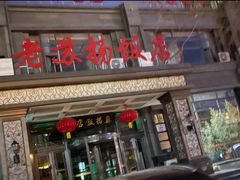 -老苏扬饭店