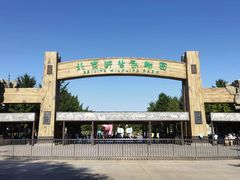 -北京野生动物园