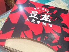 -昱龙大盆牛蛙馆(三兴街总店)