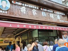 -蒋家肠旺面馆(合群路店)