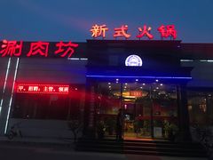 门面-08涮肉坊(广顺南大街店)