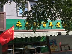门面-老回回饺子馆(海洋馆店)