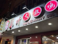 -东财大盘鸡(黑石礁店)