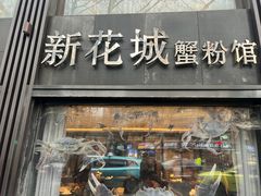 -新花城蟹粉馆(乌鲁木齐店)