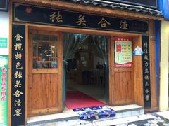 门面-张关合渣(航空大道店)