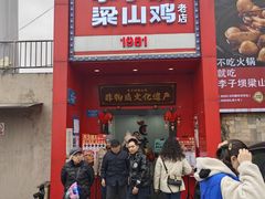 -李子坝梁山鸡(李子坝大鸡哥店)